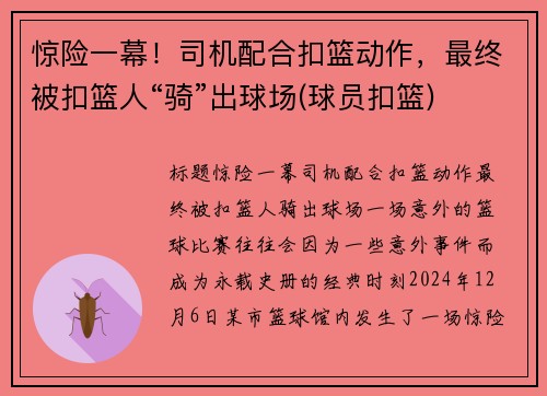 惊险一幕！司机配合扣篮动作，最终被扣篮人“骑”出球场(球员扣篮)