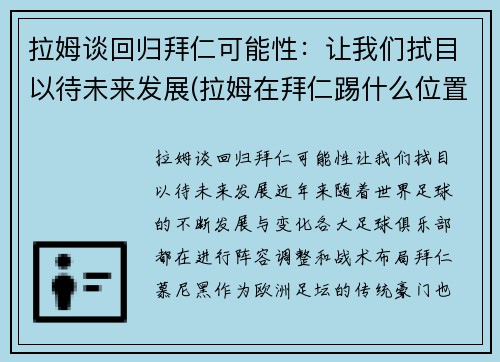 拉姆谈回归拜仁可能性：让我们拭目以待未来发展(拉姆在拜仁踢什么位置)