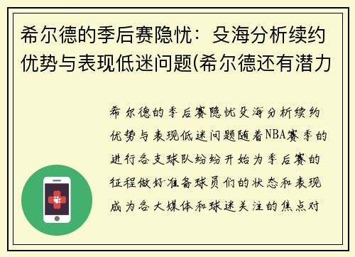 希尔德的季后赛隐忧：殳海分析续约优势与表现低迷问题(希尔德还有潜力吗)