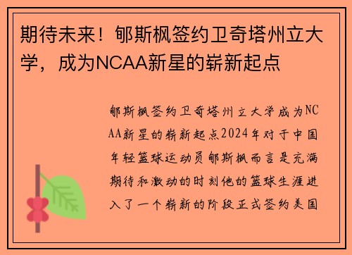 期待未来！郇斯枫签约卫奇塔州立大学，成为NCAA新星的崭新起点