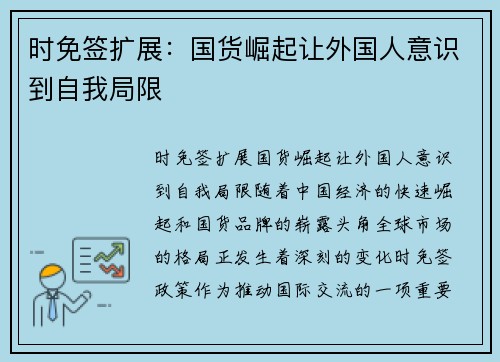 时免签扩展：国货崛起让外国人意识到自我局限