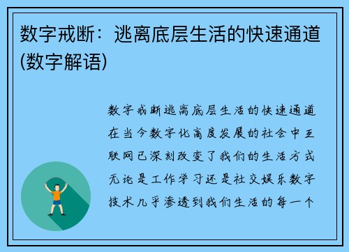 数字戒断：逃离底层生活的快速通道(数字解语)