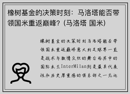 橡树基金的决策时刻：马洛塔能否带领国米重返巅峰？(马洛塔 国米)