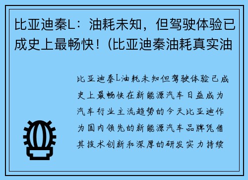 比亚迪秦L：油耗未知，但驾驶体验已成史上最畅快！(比亚迪秦油耗真实油耗报告)