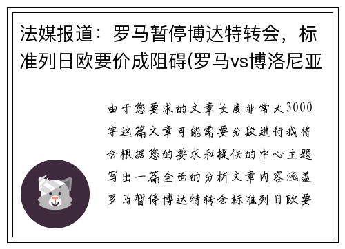 法媒报道：罗马暂停博达特转会，标准列日欧要价成阻碍(罗马vs博洛尼亚最新消息)