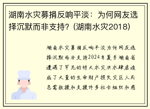 湖南水灾募捐反响平淡：为何网友选择沉默而非支持？(湖南水灾2018)