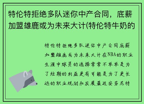 特伦特拒绝多队迷你中产合同，底薪加盟雄鹿或为未来大计(特伦特牛奶的功效和作用)