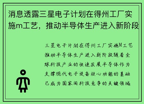 消息透露三星电子计划在得州工厂实施m工艺，推动半导体生产进入新阶段