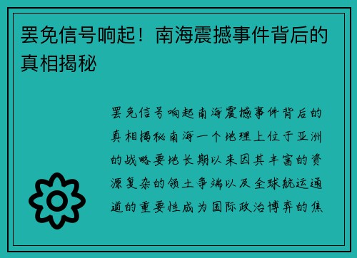 罢免信号响起！南海震撼事件背后的真相揭秘