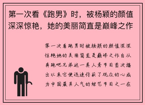 第一次看《跑男》时，被杨颖的颜值深深惊艳，她的美丽简直是巅峰之作