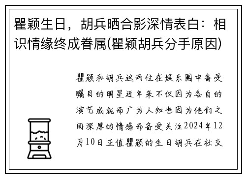 瞿颖生日，胡兵晒合影深情表白：相识情缘终成眷属(瞿颖胡兵分手原因)