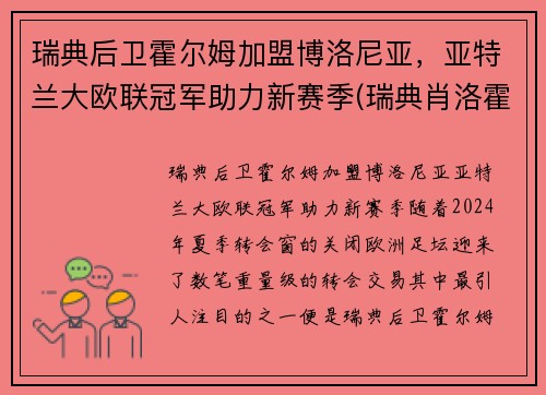 瑞典后卫霍尔姆加盟博洛尼亚，亚特兰大欧联冠军助力新赛季(瑞典肖洛霍尔姆城堡)