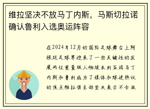 维拉坚决不放马丁内斯，马斯切拉诺确认鲁利入选奥运阵容