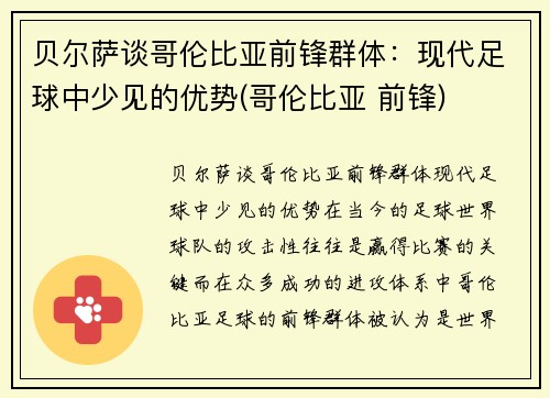 贝尔萨谈哥伦比亚前锋群体：现代足球中少见的优势(哥伦比亚 前锋)