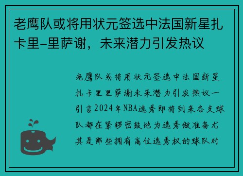 老鹰队或将用状元签选中法国新星扎卡里-里萨谢，未来潜力引发热议