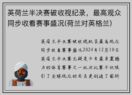 英荷兰半决赛破收视纪录，最高观众同步收看赛事盛况(荷兰对英格兰)