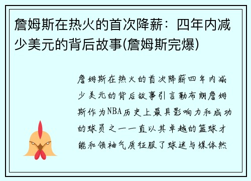 詹姆斯在热火的首次降薪：四年内减少美元的背后故事(詹姆斯完爆)