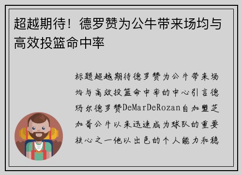 超越期待！德罗赞为公牛带来场均与高效投篮命中率