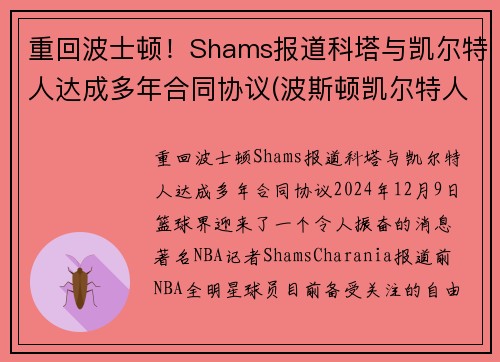 重回波士顿！Shams报道科塔与凯尔特人达成多年合同协议(波斯顿凯尔特人队)