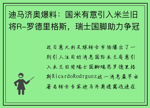 迪马济奥爆料：国米有意引入米兰旧将R-罗德里格斯，瑞士国脚助力争冠计划