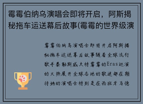 霉霉伯纳乌演唱会即将开启，阿斯揭秘拖车运送幕后故事(霉霉的世界级演唱会)