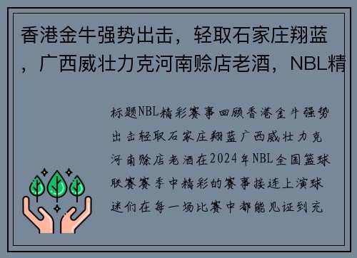 香港金牛强势出击，轻取石家庄翔蓝，广西威壮力克河南赊店老酒，NBL精彩赛事回顾